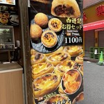 香港飲茶専門店 西遊記 横浜中華街 - このセットがおすすめみたい