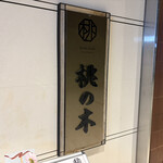 赤坂 桃の木 - 