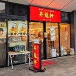 昇龍軒 - 