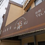 中華食堂 楽 - 