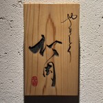 やきとり松岡 - 