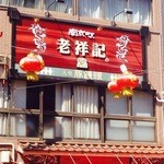 元祖豚饅頭 老祥記 - 