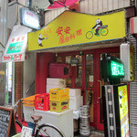 安安屋台料理 - 