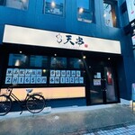 天ぷらとおでん個室居酒屋 天串 - 外観