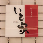 南青山　いと家　 - 