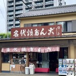 松山商店 - 