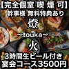 炉端海鮮と焼き鳥 完全個室居酒屋 燈火 広島駅前店