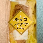 櫟 - チョコバナナ