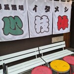 洋風酒場 イタメシ心技体 - 