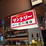 洋風酒場 イタメシ心技体 - 