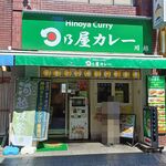 日乃屋カレー - お店