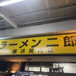 ラーメン二郎 - 