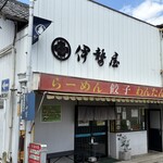 伊勢屋 - 