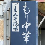 伊勢屋 - 