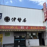 伊勢屋 - 