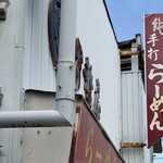 伊勢屋 - 