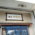 炭火焼肉 やまもと - 