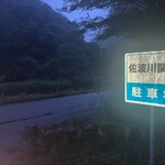 スーパーホテル - ホタルを観に、日暮れ待ち中。ホタル沢山いたけど携帯のカメラだとウマく撮れなかったの。