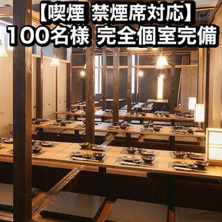【喫煙 禁煙対応】
100名様まで利用可能。完全個室