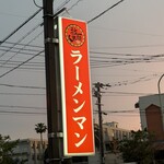 拉麺男 - 