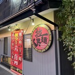 拉麺男 - 