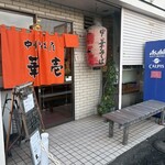 華壱 - 