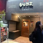 yakiniku motoyama Akihabara ten