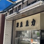 魚力 - 