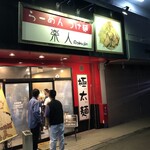楽人 - 