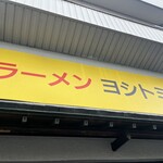 ラーメン ヨシトミ - 