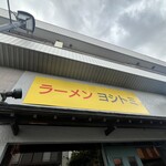 ラーメン ヨシトミ - 