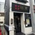 四川料理 福来 - 外観写真:【2026.6.12(金)】店舗の外観