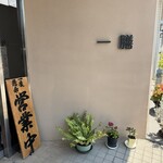 一膳 - 