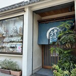 塩田屋 - 