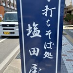 塩田屋 - 