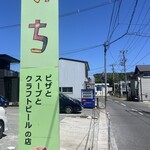 レストラン いち - 看板
