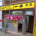 一平 - 