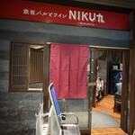鉄板バルとワイン NIKU九 - 外観