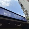 麺処 秋もと - 