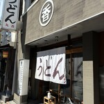 うどん 丸香 - 