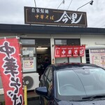 自家製麺中華そば 今里 - 店構え