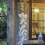喫茶去 - 