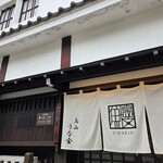 高山うな金 - 