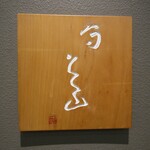 分とく山 - 看板
