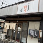 麺屋　志 - 