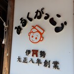 山村みるくがっこう - 