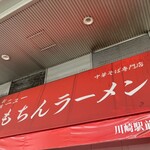 新橋ニューともちんラーメン - 外観