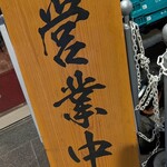 金沢濃厚煮干豚骨 伊乃心 - 
