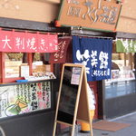 尾道さくら茶屋 - 国道二号線側