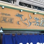 尾道さくら茶屋 - 看板